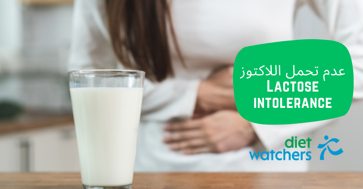 عدم تحمل اللاكتوز (Lactose intolerance)