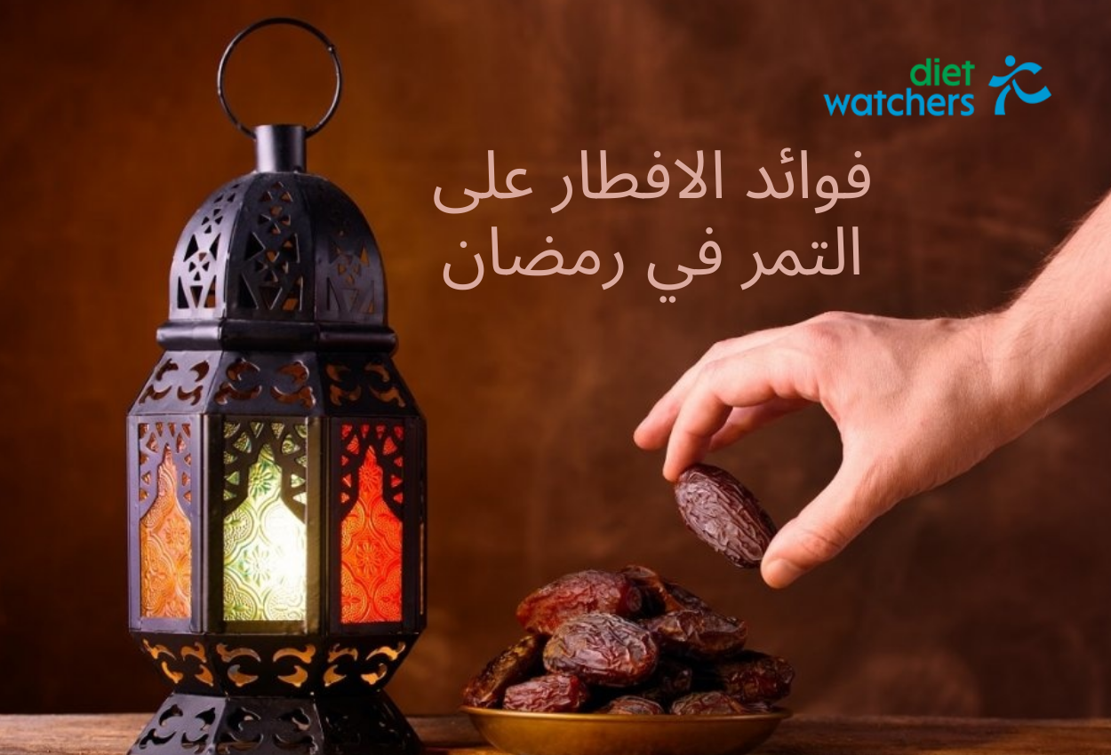 فوائد الافطار على التمر في رمضان