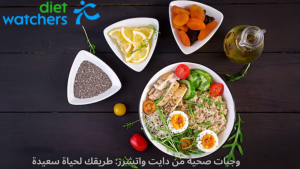 وجبات صحية من دايت واتشرز: طريقك لحياة سعيدة