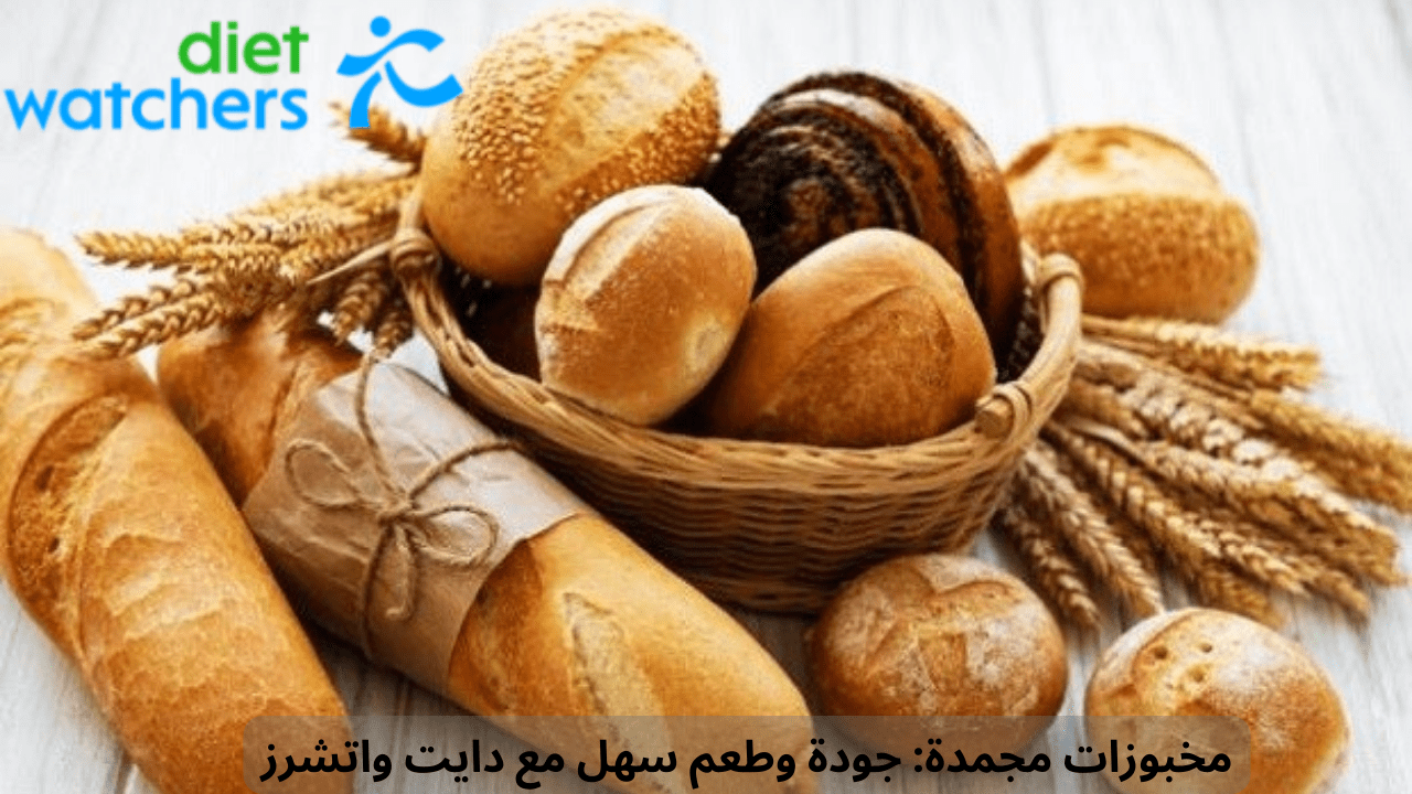 مخبوزات مجمدة: جودة وطعم سهل مع دايت واتشرز