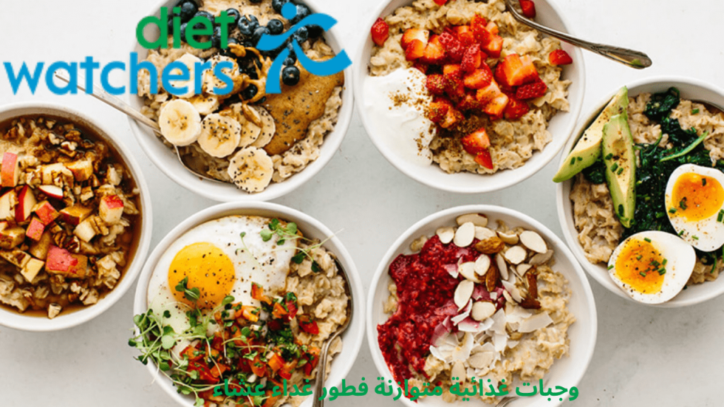 وجبات غذائية متوازنة فطور غداء عشاء
