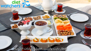 إفطار دايت واتشرز: أفضل الخيارات الصحية