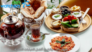 إفطار دايت واتشرز: أفضل الخيارات الصحية